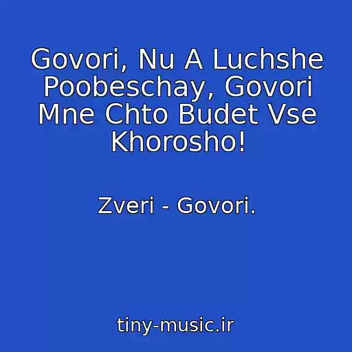 کاور آهنگ Govori, Nu A Luchshe Poobeschay, Govori Mne Chto Budet Vse Khorosho! از Zveri - Govori.