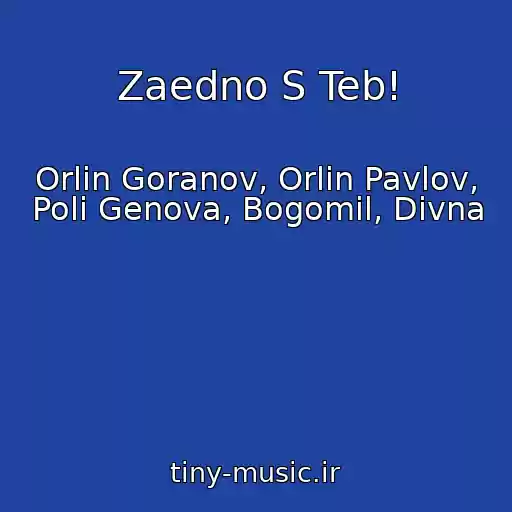 کاور آهنگ Zaedno S Teb! از Orlin Goranov, Orlin Pavlov, Poli Genova, Bogomil, Divna