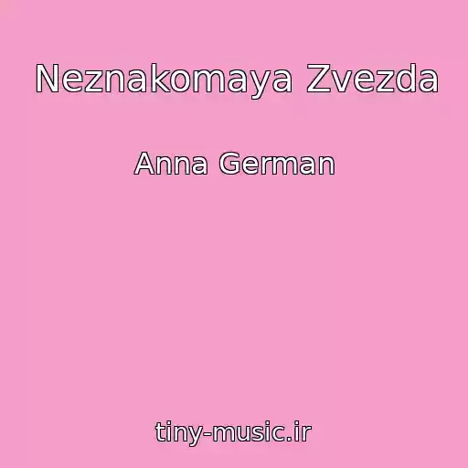 کاور آهنگ Neznakomaya Zvezda از Anna German