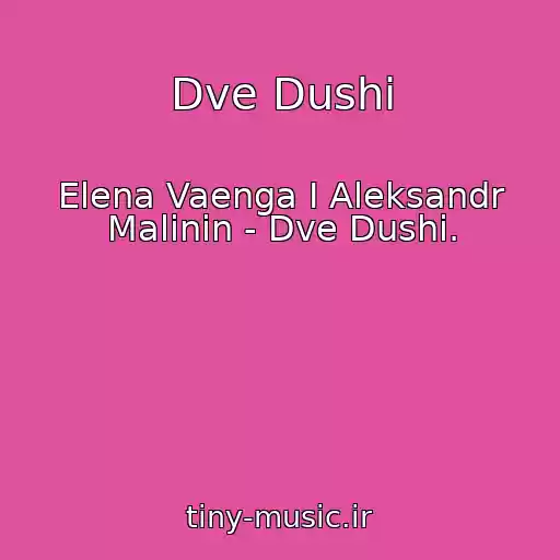 کاور آهنگ Dve Dushi از Elena Vaenga I Aleksandr Malinin - Dve Dushi.