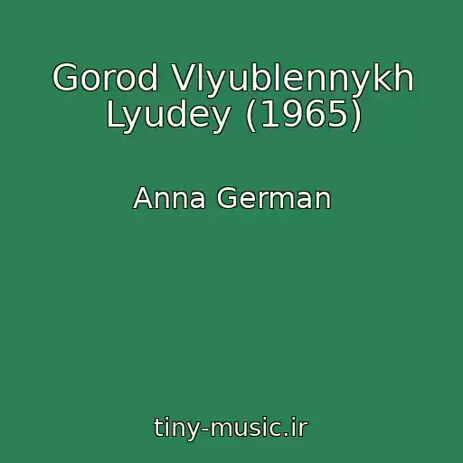 کاور آهنگ Gorod Vlyublennykh Lyudey (1965) از Anna German