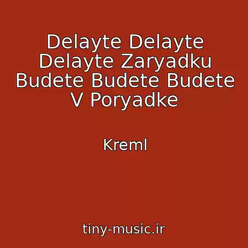 کاور آهنگ Delayte Delayte Delayte Zaryadku Budete Budete Budete V Poryadke از Kreml