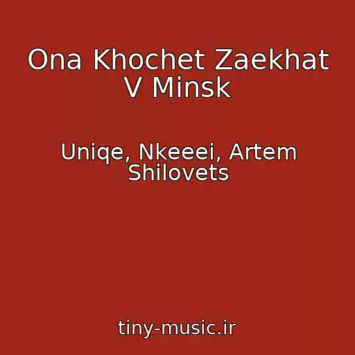 کاور آهنگ Ona Khochet Zaekhat V Minsk از Uniqe, Nkeeei, Artem Shilovets