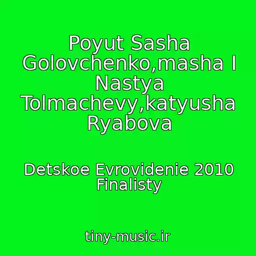 کاور آهنگ Poyut Sasha Golovchenko,masha I Nastya Tolmachevy,katyusha Ryabova از Detskoe Evrovidenie 2010 Finalisty