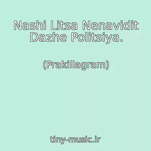 کاور آهنگ Nashi Litsa Nenavidit Dazhe Politsiya. از (Prakillagram)