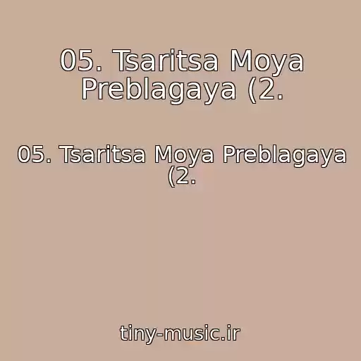 کاور آهنگ 05. Tsaritsa Moya Preblagaya (2. از 05. Tsaritsa Moya Preblagaya (2.