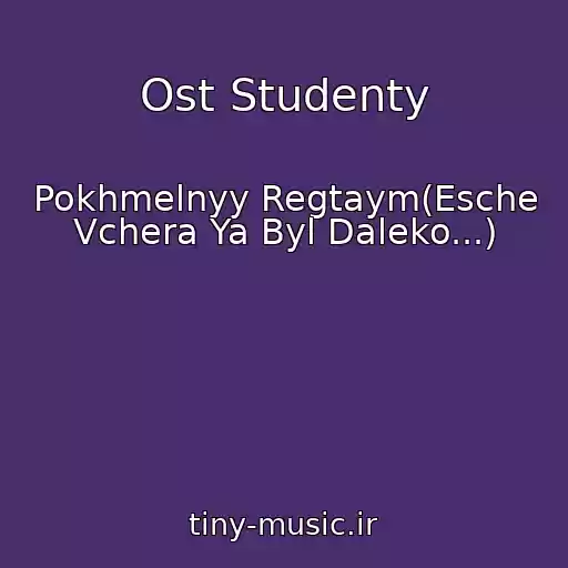 کاور آهنگ Ost Studenty از Pokhmelnyy Regtaym(Esche Vchera Ya Byl Daleko...)
