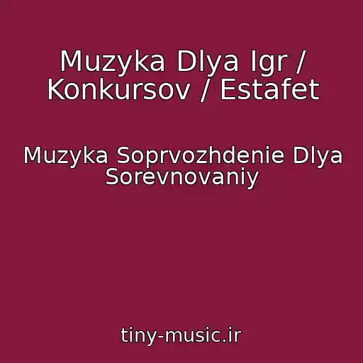 کاور آهنگ Muzyka Dlya Igr / Konkursov / Estafet از Muzyka Soprvozhdenie Dlya Sorevnovaniy