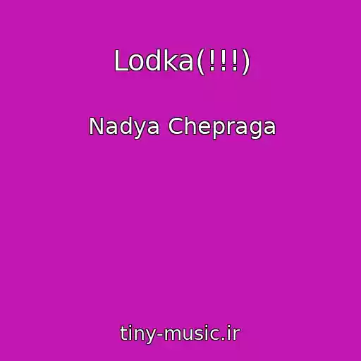 کاور آهنگ Lodka(!!!) از Nadya Chepraga