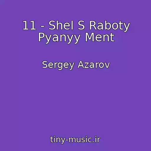 کاور آهنگ 11 - Shel S Raboty Pyanyy Ment از Sergey Azarov