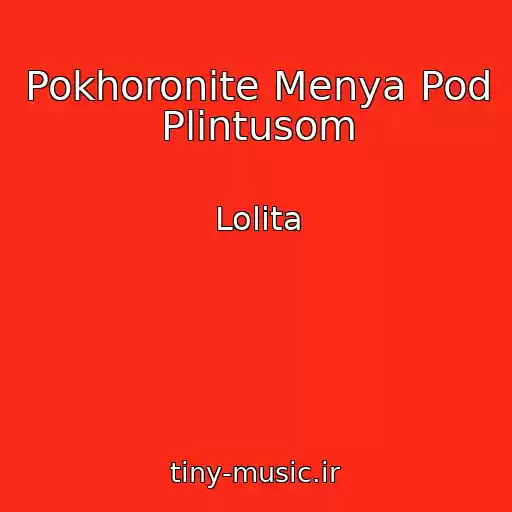 کاور آهنگ Pokhoronite Menya Pod Plintusom از Lolita
