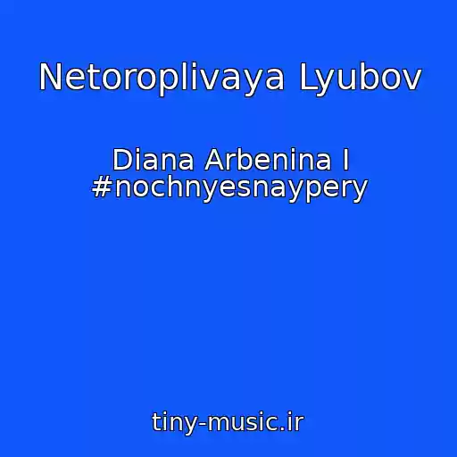 کاور آهنگ Netoroplivaya Lyubov از Diana Arbenina I #nochnyesnaypery
