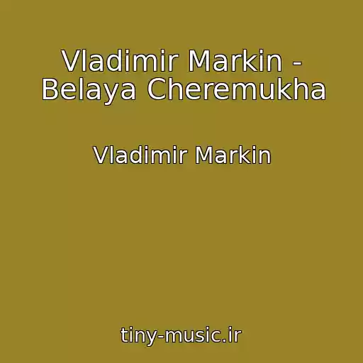 کاور آهنگ Vladimir Markin - Belaya Cheremukha از Vladimir Markin