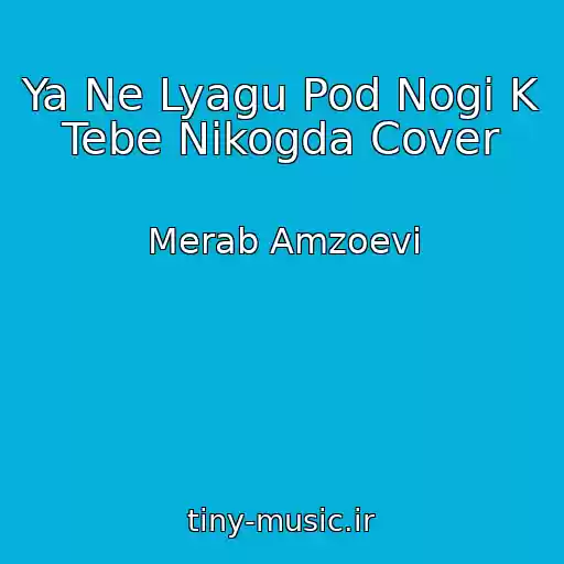 کاور آهنگ Ya Ne Lyagu Pod Nogi K Tebe Nikogda Cover از Merab Amzoevi