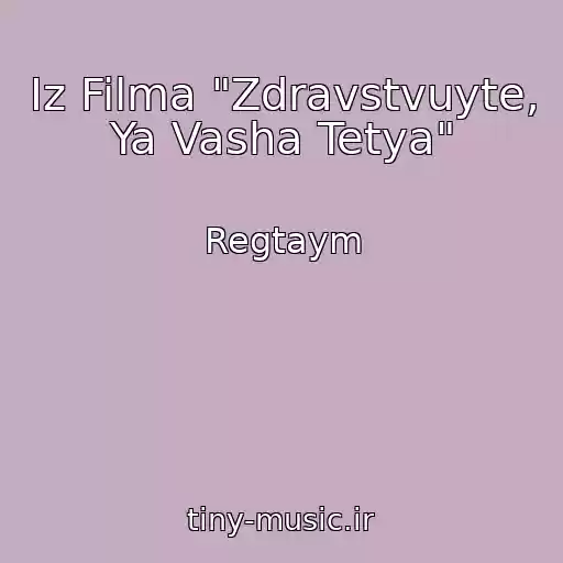 کاور آهنگ Iz Filma "Zdravstvuyte, Ya Vasha Tetya" از Regtaym