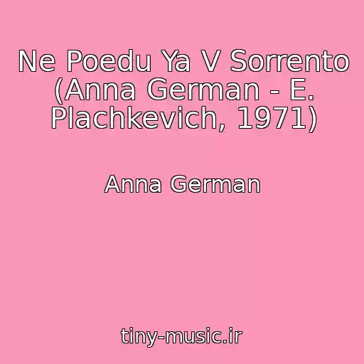 کاور آهنگ Ne Poedu Ya V Sorrento (Anna German - E. Plachkevich, 1971) از Anna German