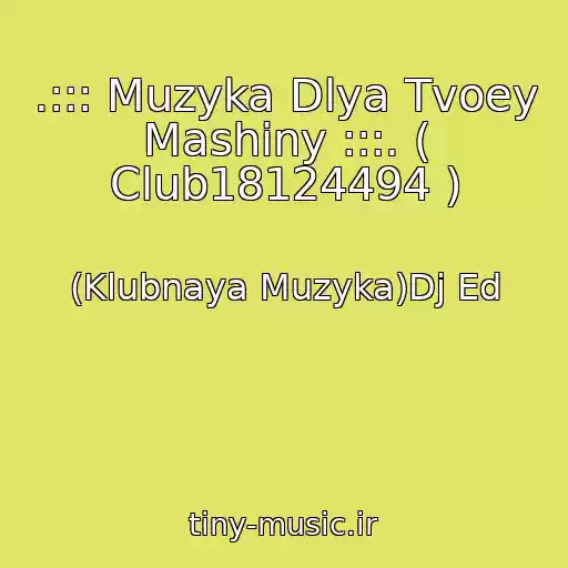 کاور آهنگ .::: Muzyka Dlya Tvoey Mashiny :::. ( Club18124494 ) از (Klubnaya Muzyka)Dj Ed