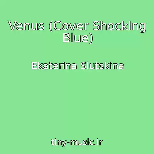 کاور آهنگ Venus (Cover Shocking Blue) از Ekaterina Slutskina