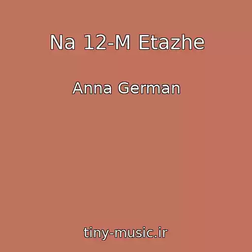 کاور آهنگ Na 12-M Etazhe از Anna German