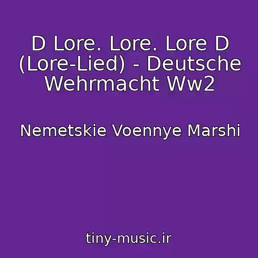 کاور آهنگ D Lore. Lore. Lore D (Lore-Lied) - Deutsche Wehrmacht Ww2 از Nemetskie Voennye Marshi