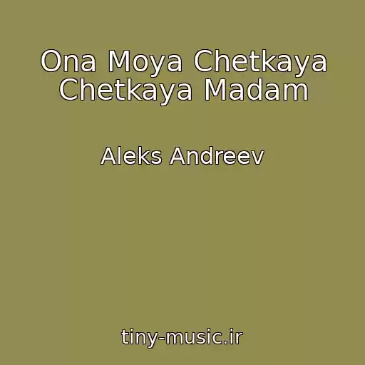 کاور آهنگ Ona Moya Chetkaya Chetkaya Madam از Aleks Andreev