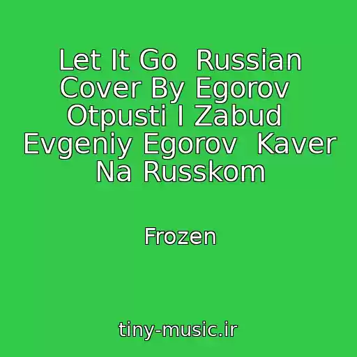 کاور آهنگ Let It Go  Russian Cover By Egorov  Otpusti I Zabud  Evgeniy Egorov  Kaver Na Russkom از Frozen