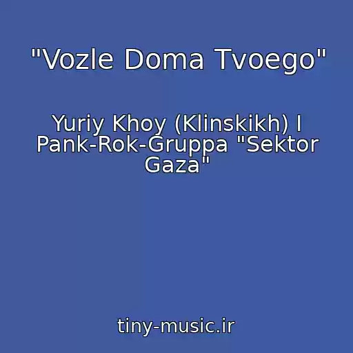 کاور آهنگ "Vozle Doma Tvoego" از Yuriy Khoy (Klinskikh) I Pank-Rok-Gruppa "Sektor Gaza"