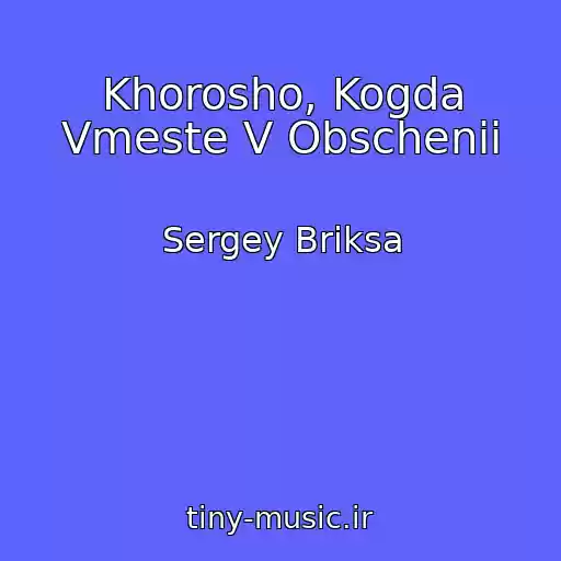 کاور آهنگ Khorosho, Kogda Vmeste V Obschenii از Sergey Briksa