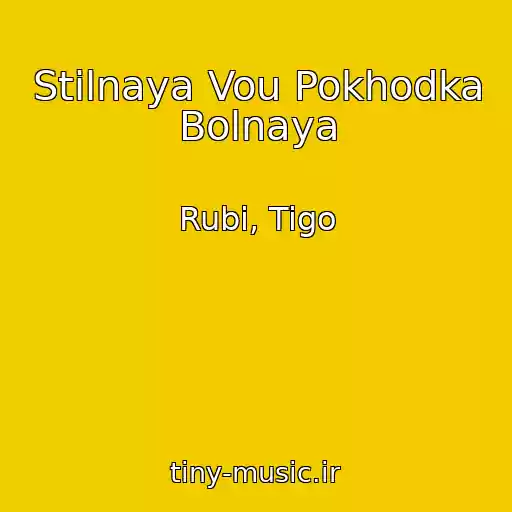 کاور آهنگ Stilnaya Vou Pokhodka Bolnaya از Rubi, Tigo