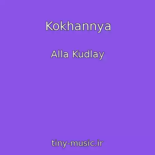 کاور آهنگ Kokhannya از Alla Kudlay