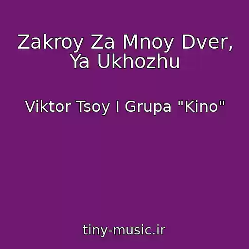 کاور آهنگ Zakroy Za Mnoy Dver, Ya Ukhozhu از Viktor Tsoy I Grupa "Kino"