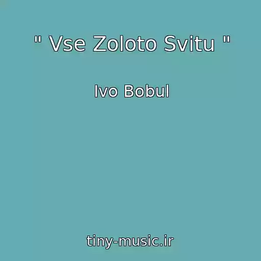کاور آهنگ " Vse Zoloto Svіtu " از Іvo Bobul
