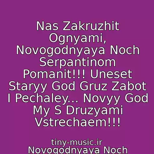 کاور آهنگ Nas Zakruzhit Ognyami, Novogodnyaya Noch Serpantinom Pomanit!!! Uneset Staryy God Gruz Zabot I Pechaley... Novyy God My S Druzyami Vstrechaem!!! از Novogodnyaya Noch