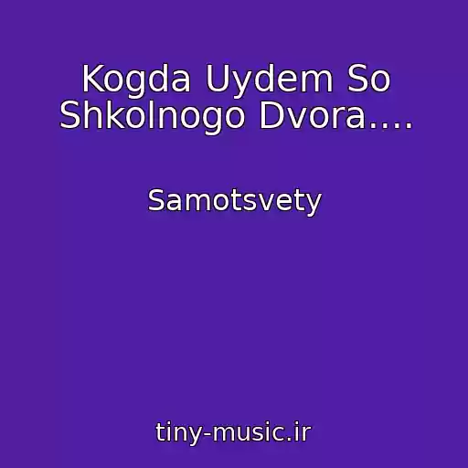 کاور آهنگ Kogda Uydem So Shkolnogo Dvora.... از Samotsvety