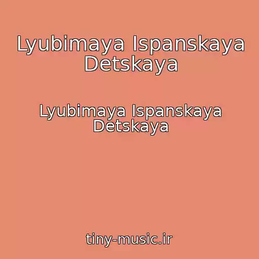 کاور آهنگ Lyubimaya Ispanskaya Detskaya از Lyubimaya Ispanskaya Detskaya