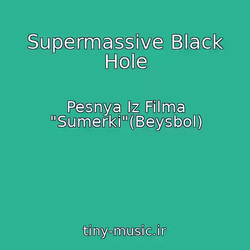 کاور آهنگ Supermassive Black Hole از Pesnya Iz Filma "Sumerki"(Beysbol)