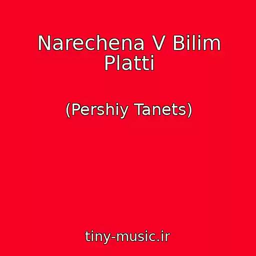 کاور آهنگ Narechena V Bіlіm Plattі از (Pershiy Tanets)