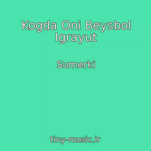کاور آهنگ Kogda Oni Beysbol Igrayut از Sumerki