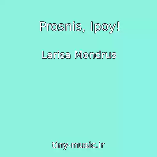 کاور آهنگ Prosnis, Ipoy! از Larisa Mondrus