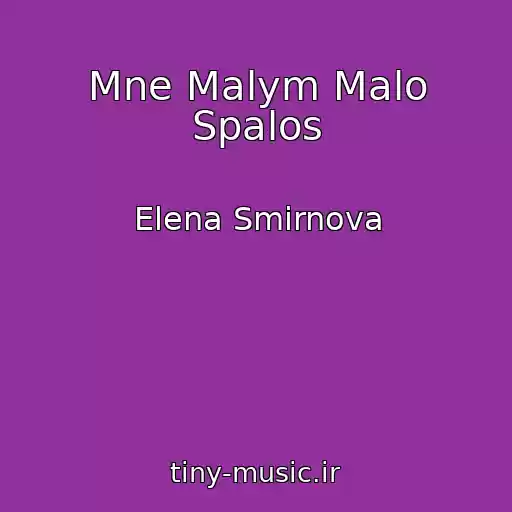 کاور آهنگ Mne Malym Malo Spalos از Elena Smirnova