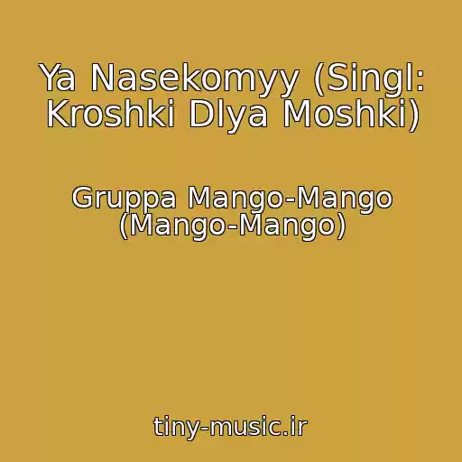 کاور آهنگ Ya Nasekomyy (Singl: Kroshki Dlya Moshki) از Gruppa Mango-Mango (Mango-Mango)