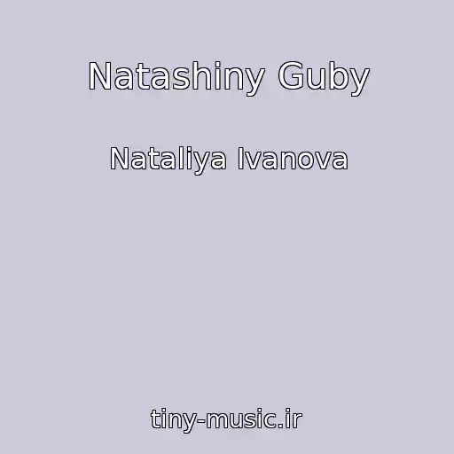 کاور آهنگ Natashiny Guby از Nataliya Ivanova