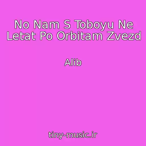 کاور آهنگ No Nam S Toboyu Ne Letat Po Orbitam Zvezd از Alib