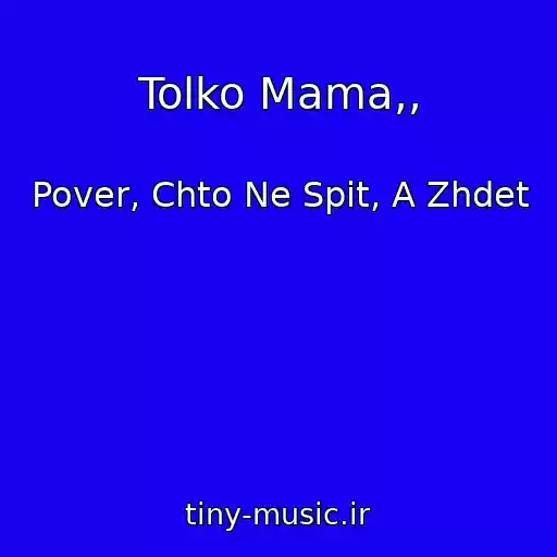 کاور آهنگ Tolko Mama,, از Pover, Chto Ne Spit, A Zhdet
