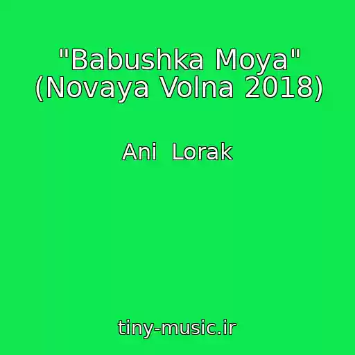 کاور آهنگ "Babushka Moya" (Novaya Volna 2018) از Ani  Lorak