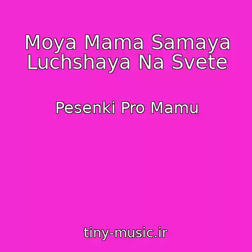 کاور آهنگ Moya Mama Samaya Luchshaya Na Svete از Pesenki Pro Mamu