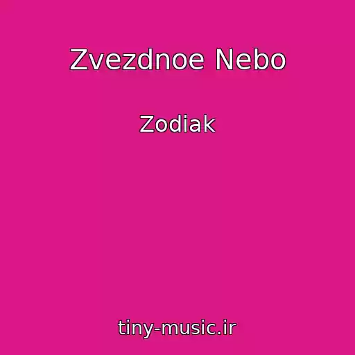 کاور آهنگ Zvezdnoe Nebo از Zodiak
