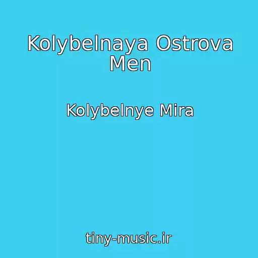 کاور آهنگ Kolybelnaya Ostrova Men از Kolybelnye Mira