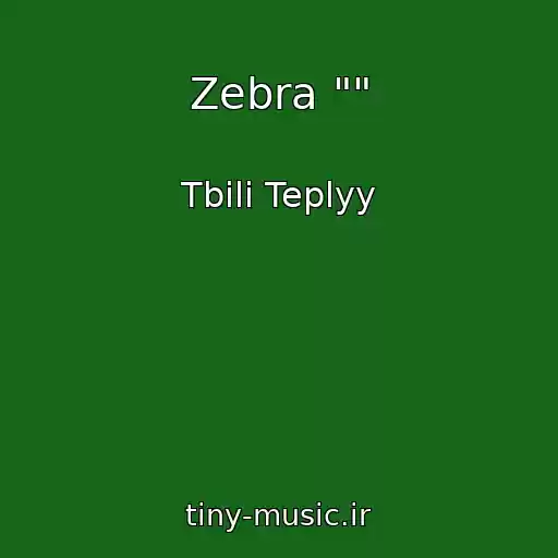 کاور آهنگ Zebra "" از Tbili Teplyy