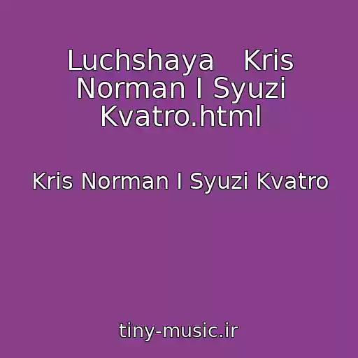 کاور آهنگ Luchshaya   Kris Norman I Syuzi Kvatro.html از Kris Norman I Syuzi Kvatro